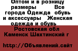 Оптом и в розницу размеры 50-66 - Все города Одежда, обувь и аксессуары » Женская одежда и обувь   . Ростовская обл.,Каменск-Шахтинский г.